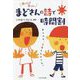 まどさんの詩で時間割―声にのせ、言葉をそだてる。 [単行本]