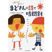 まどさんの詩で時間割―声にのせ、言葉をそだてる。 [単行本]