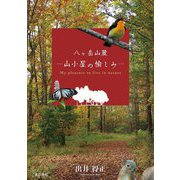 八ヶ岳山麓―山小屋の愉しみ [単行本]