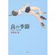 良の季節―『南紀州』三部作完結編 [単行本]
