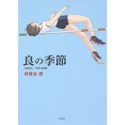良の季節―『南紀州』三部作完結編 [単行本]