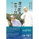 農村医療から世界を診る―良いケアのために [単行本]