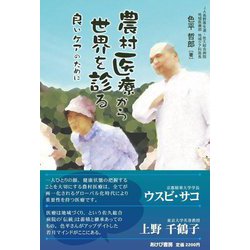 農村医療から世界を診る―良いケアのために [単行本]