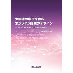 大学生の学びを育むオンライン授業のデザイン―リスク社会に挑戦する大学教育の実践 [単行本]