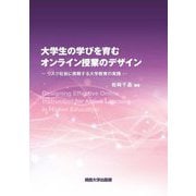 大学生の学びを育むオンライン授業のデザイン―リスク社会に挑戦する大学教育の実践 [単行本]