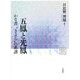 五鳳と光鳳―かな書"きよら"の系譜(アーチスト・ブック) [単行本]