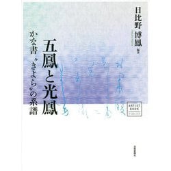 五鳳と光鳳―かな書"きよら"の系譜(アーチスト・ブック) [単行本]