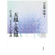 五鳳と光鳳―かな書"きよら"の系譜(アーチスト・ブック) [単行本]