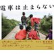 電車は止まらない―松本時代 [単行本]