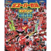 決定版 全スーパー戦隊コンプリート超百科 増補改訂版 (テレビマガジンデラックス) [絵本]
