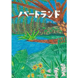 バードランド [絵本]