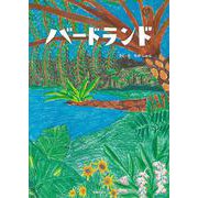バードランド [絵本]