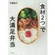 食材2つで大満足弁当 [単行本]