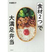 食材2つで大満足弁当 [単行本]