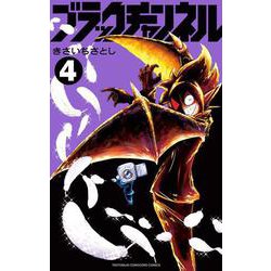 ブラックチャンネル<４>(コロコロコミックス) [コミック]