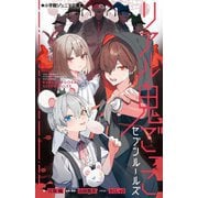 リアル鬼ごっこセブンルールズ(小学館ジュニア文庫) [新書]