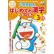 ドラえもん はじめての漢字ドリル 3年生 [単行本]