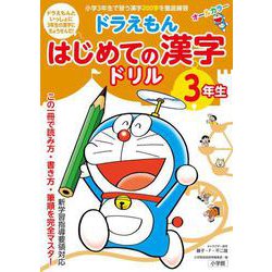 ドラえもん はじめての漢字ドリル 3年生 [単行本]
