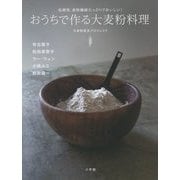 おうちで作る大麦粉料理―低糖質、食物繊維たっぷりでおいしい! [単行本]