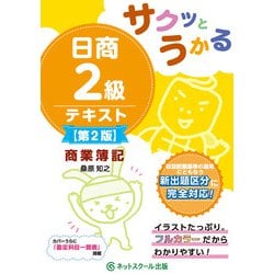 サクッとうかる日商2級商業簿記テキスト 第2版 [単行本]