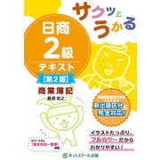 サクッとうかる日商2級商業簿記テキスト 第2版 [単行本]