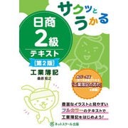 サクッとうかる日商2級工業簿記テキスト 第2版 [単行本]