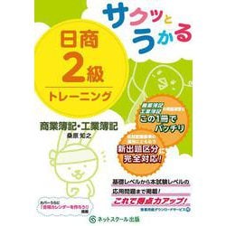 サクッとうかる日商2級商業簿記・工業簿記トレーニング [単行本]