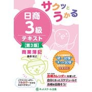 サクッとうかる日商3級商業簿記テキスト 第3版 [単行本]