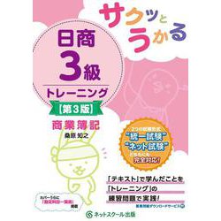 サクッとうかる日商3級商業簿記トレーニング 第3版 [単行本]