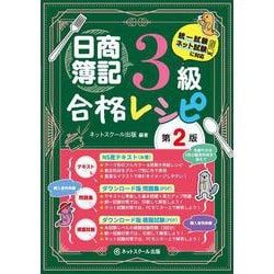 日商簿記3級合格レシピ 第2版 [単行本]