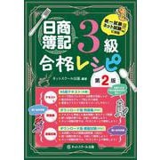 日商簿記3級合格レシピ 第2版 [単行本]