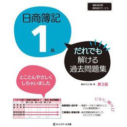 日商簿記1級だれでも解ける過去問題集 第3版 [単行本]