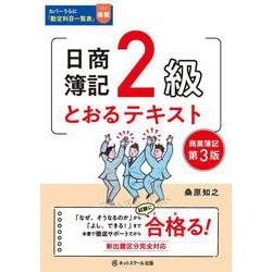 日商簿記2級とおるテキスト 商業簿記 第3版 [単行本]