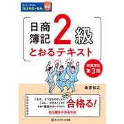 日商簿記2級とおるテキスト 商業簿記 第3版 [単行本]