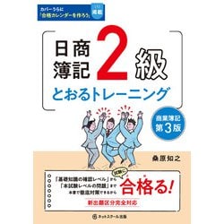 日商簿記2級とおるトレーニング 商業簿記 第3版 [単行本]