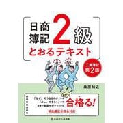 日商簿記2級とおるテキスト 工業簿記 第2版 [単行本]