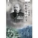 消された名参謀・田村将軍の真実 [単行本]