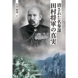 消された名参謀・田村将軍の真実 [単行本]
