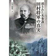 消された名参謀・田村将軍の真実 [単行本]