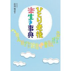 ひとり老後楽生き事典 [単行本]