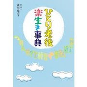 ひとり老後楽生き事典 [単行本]