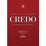 CREDO－わたしは信じます、わたしたちは信じます(教皇フランシスコとマルコ・ポッツァ師との対話) [単行本]