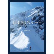 日本50名ルート [単行本]
