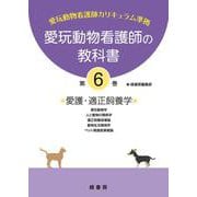 愛玩動物看護師の教科書〈第6巻〉愛護・適正飼養学 [単行本]