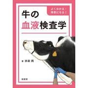 よくわかる・得意になる!牛の血液検査学 [単行本]