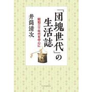 「団塊世代」の生活誌―昭和三十年代を中心に [単行本]