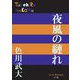 夜風の縺れ(P+D BOOKS) [単行本]