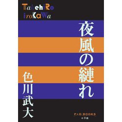 夜風の縺れ(P+D BOOKS) [単行本]