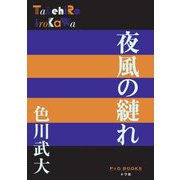 夜風の縺れ(P+D BOOKS) [単行本]