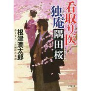 看取り医独庵 隅田桜(小学館時代小説文庫) [文庫]